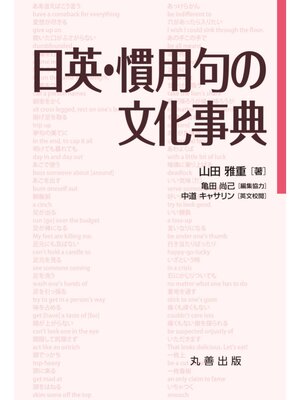 cover image of 日英・慣用句の文化事典